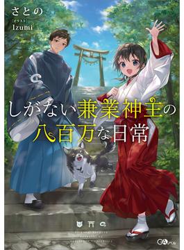 しがない兼業神主の八百万な日常(GAノベル)