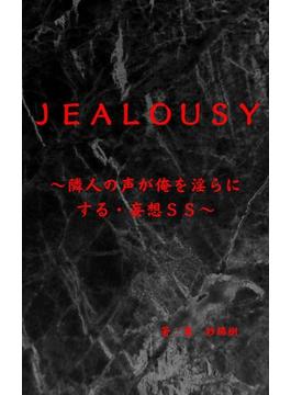 Jealousy～隣人の声が俺を淫らにする・妄想ＳＳ～(BLIC-Novels)