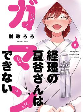 経理の夏谷さんはガマンできない　８巻(芳文社コミックス　)