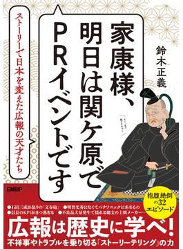 家康様、明日は関ケ原でPRイベントです　ストーリーで日本を変えた広報の天才たち