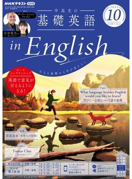 ＮＨＫラジオ 中高生の基礎英語 in English 2024年10月号(ＮＨＫテキスト)