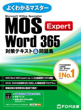 MOS Word 365 Expert対策テキスト＆問題集(よくわかるマスター)