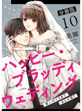 ハッピー・ブラッディ・ウェディング～誓いのキスまであと何周？～【分冊版】10(コミックMELO)