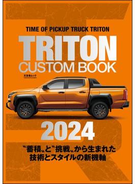 TRITON CUSTOM BOOK 2024(文友舎ムック)