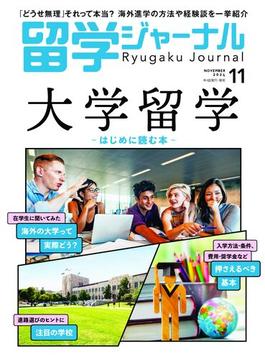 留学ジャーナル2024年11月号 大学留学 はじめに読む本