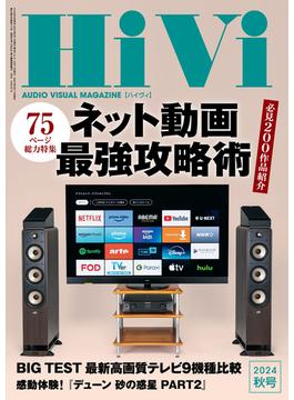 HiVi (ハイヴィ) 2024年 秋号