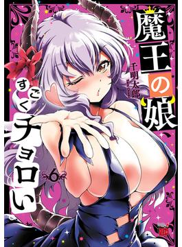 魔王の娘、すごくチョロい。【電子特別版】　6(チャンピオンREDコミックス)