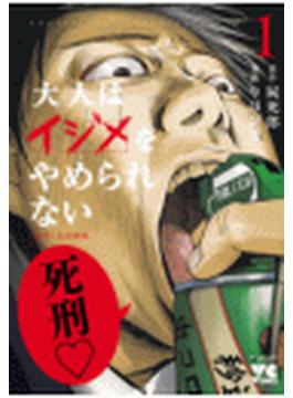 大人はイジメをやめられない～弱者の生存戦略～【電子単行本】　1(ヤングチャンピオン・コミックス)