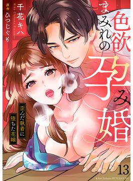 色欲まみれの孕み婚～歪んだ執着に堕ちた花嫁１３(ラブきゅんコミック)