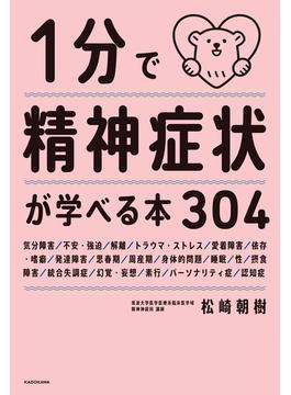 １分で精神症状が学べる本３０４