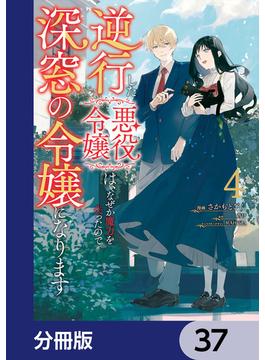 逆行した悪役令嬢は、なぜか魔力を失ったので深窓の令嬢になります【分冊版】　37(ＦＬＯＳ　ＣＯＭＩＣ)