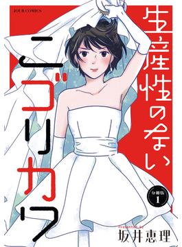 【全1-7セット】生産性のないニゴリカワ 分冊版(ジュールコミックス)