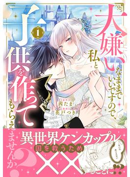 大嫌いなままでいいですので、私と子供を作ってもらえませんか？（１）