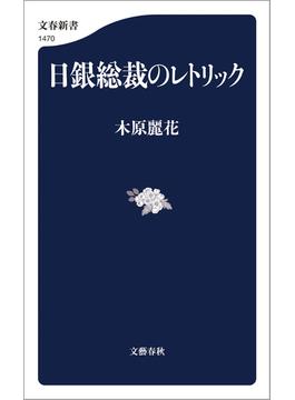 日銀総裁のレトリック(文春新書)