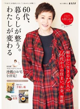 60代、暮らしが整う。わたしが変わる(別冊ＥＳＳＥ)