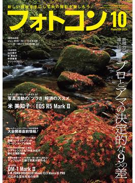 フォトコン2024年10月号