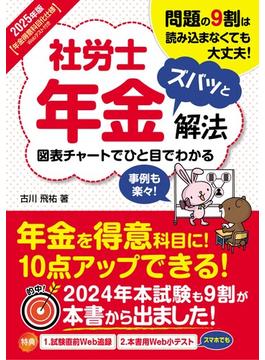 2025年版 社労士年金ズバッと解法【年金得意科目化仕様Webテスト付き】