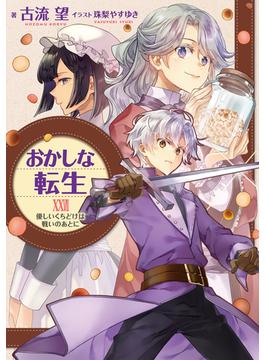 おかしな転生XXVII　優しいくちどけは戦いのあとに【電子書籍限定書き下ろしSS付き】(TOブックスラノベ)