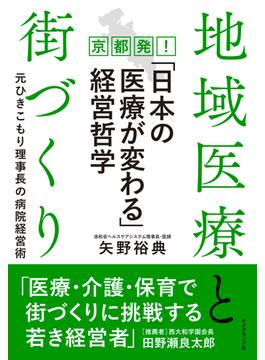 京都発！「日本の医療が変わる」経営哲学