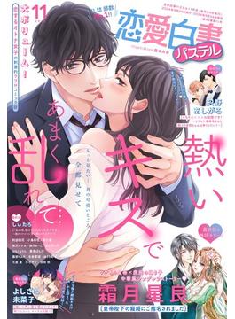 恋愛白書パステル2024年11月号(恋愛白書パステル)