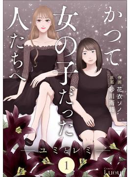 【期間限定　無料お試し版　閲覧期限2024年10月6日】Comic Lueurかつて女の子だった人たちへ1巻(Comic Lueur)