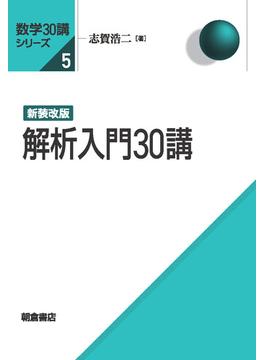 新装改版 解析入門30講