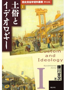 歴史民俗学資料叢書 解説編 I 土俗とイデオロギー