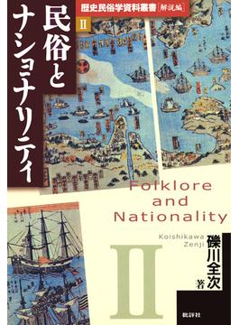 歴史民俗学資料叢書 解説編 II 民俗とナショナリティ