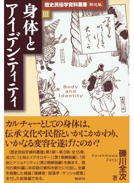 歴史民俗学資料叢書 解説編 III 身体とアイデンティティ