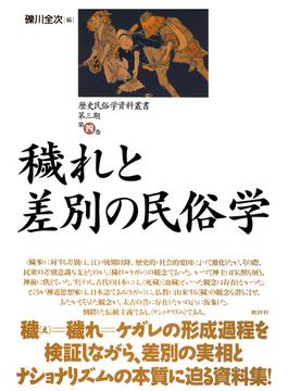 歴史民俗学資料叢書 第三期 IV 穢れと差別の民俗学