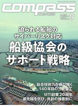 海事総合誌COMPASS2024年9月号