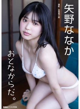 矢野ななか「おとなからだ。」 BUBKAデジタル写真集【大ボリューム120P超豪華版】(BUBKAデジタル写真集)