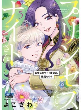 プリンセスくんとナイトさん【単行本版】【電子限定おまけ付き】～最強にカワイイ後輩が、彼氏なワケ～5(アイプロセレクション)