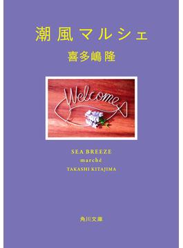 潮風マルシェ(角川文庫)