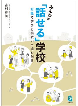 みんなが「話せる」学校　対話で学びと挑戦の土壌を創る