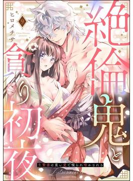 絶倫鬼と貪り初夜 生贄妻は重い愛で啜られ啼かされる（分冊版） 【第9話】(蜜恋ティアラ)