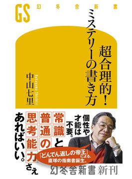 超合理的！　ミステリーの書き方(幻冬舎新書)