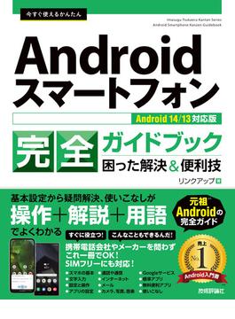 今すぐ使えるかんたん Androidスマートフォン完全ガイドブック 困った解決＆便利技［Android 14／13対応版］