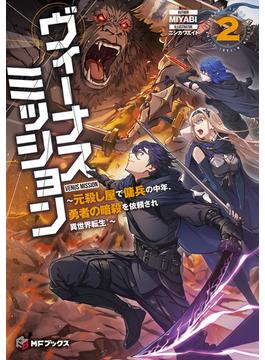 ヴィーナスミッション　～元殺し屋で傭兵の中年、勇者の暗殺を依頼され異世界転生！～２(MFブックス)