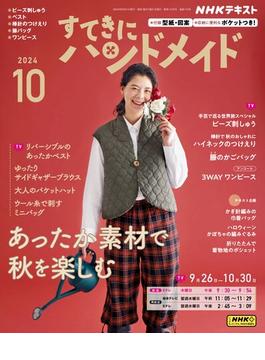 ＮＨＫ すてきにハンドメイド 2024年10月号(ＮＨＫテキスト)