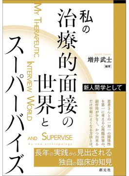 私の治療的面接の世界とスーパーバイズ