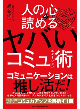 人の心が読めるヤバいコミュニケーション術