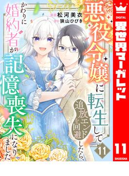 悪役令嬢に転生して追放エンドを回避したら、かわりに婚約者が記憶喪失になりました 11(異世界マーガレット)