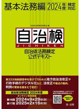 自治体法務検定公式テキスト　基本法務編　２０２４年度検定対応