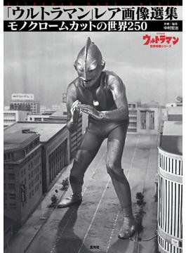 「ウルトラマン」レア画像選集