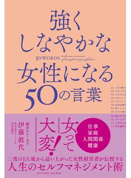 強くしなやかな女性になる50の言葉