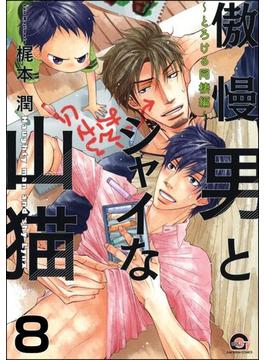 傲慢男とシャイな山猫（分冊版） 【第8話】(GUSH COMICS)