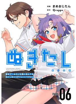 ぬきたし－抜きゲーみたいな島に住んでるわたしはどうすりゃいいですか？－　単行本版（６）(まんが王国コミックス)