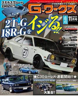 G-ワークス 2024年11月号