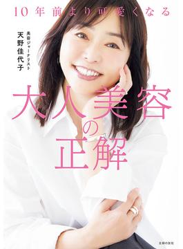 １０年前より可愛くなる　大人美容の正解